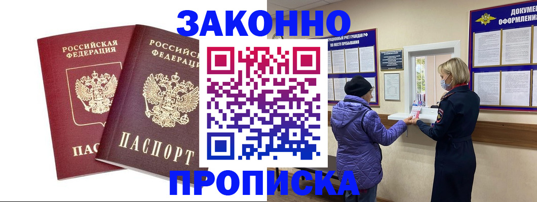 прописка 2025 в Москве